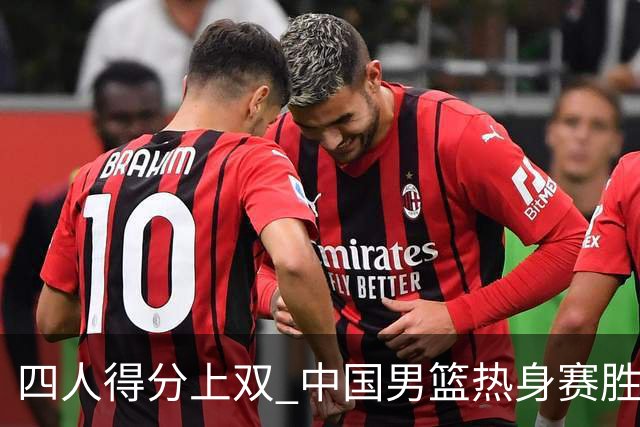 四人得分上双 中国男篮热身赛胜澳大利亚队